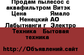 Продам пылесос с аквафильтром Витэк › Цена ­ 5 000 - Ямало-Ненецкий АО, Лабытнанги г. Электро-Техника » Бытовая техника   